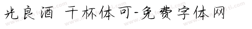 光良酒 干杯体可字体转换